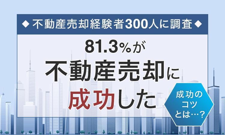 【不動産売却経験者300人に調査】81.3％が「不動産売却に成功した」 成功のコツとは...？