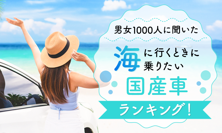 【男女1000人に聞いた】海に行くときに乗りたい国産車ランキング！