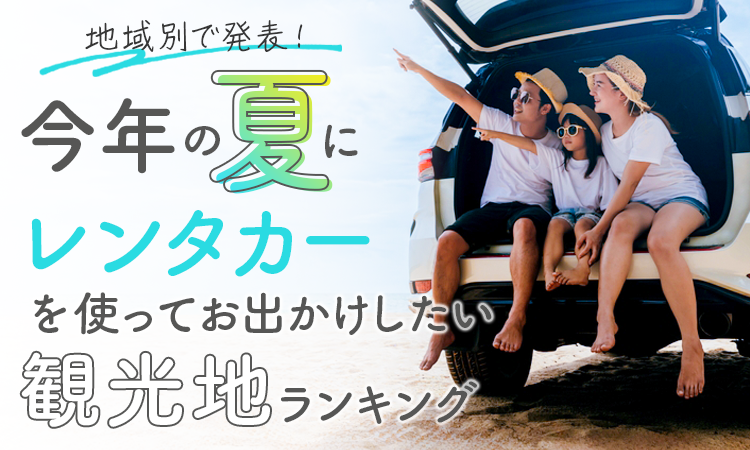 【地域別で発表！】今年の夏にレンタカーを使ってお出かけしたい観光地ランキング