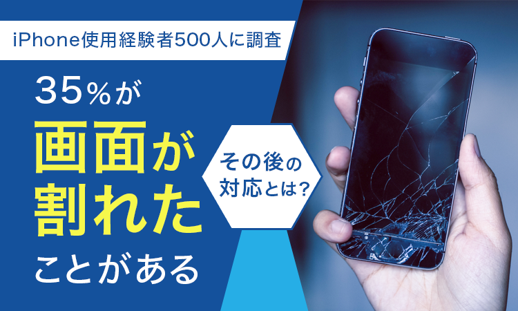 【iPhone使用経験者500人に調査】35％が「画面が割れたことがある」その後の対応とは？