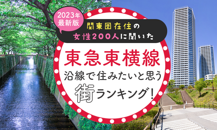 【関東圏在住の女性200人に聞いた】東急大井町線沿線で住みたいと思う街ランキング！ 2024年最新版