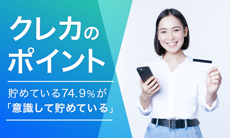 【クレカのポイント】貯めている74.9％が「意識して貯めている」