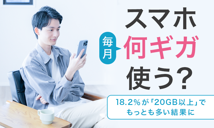 【スマホ毎月何ギガ使う？】18.2％が「20GB以上」でもっとも多い結果に