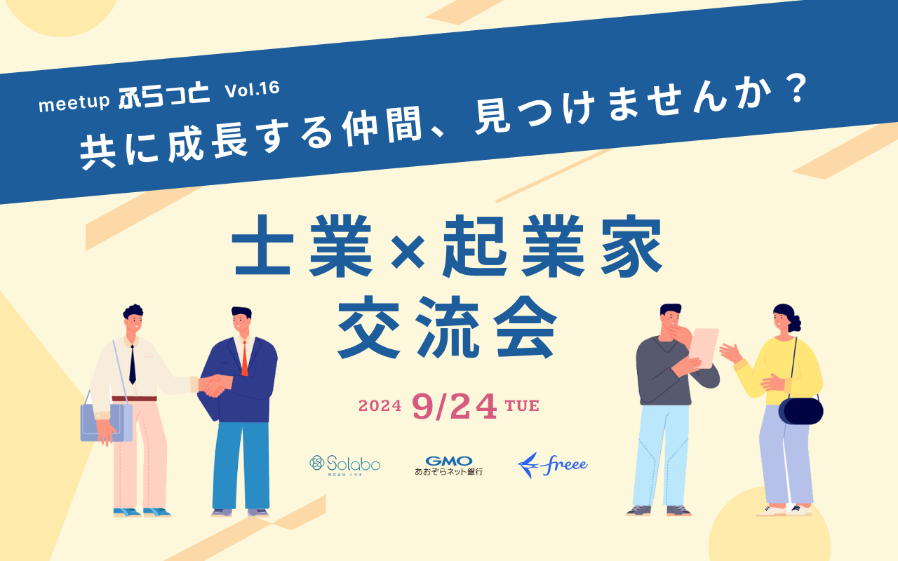 【イベント情報】共に成長する仲間を見つけませんか？士業 × 起業家オフライン交流会 第二段！