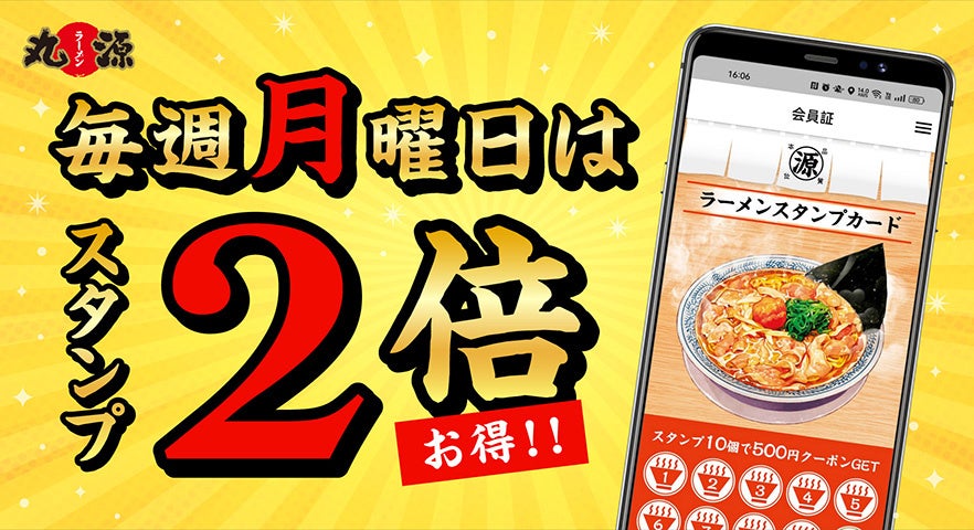 【丸源ラーメン】月曜日がお得！期間限定で「毎週月曜日 アプリスタンプ２倍キャンペーン」を実施