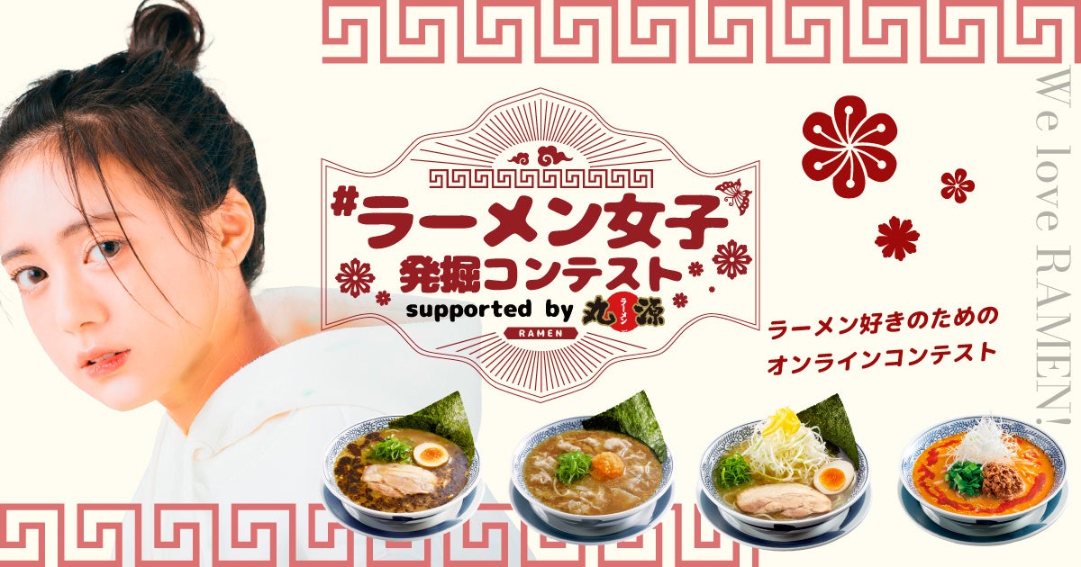 【丸源ラーメン】「＃ラーメン女子発掘コンテスト」に『丸源ラーメン』が協賛！７月８日(月)より開催