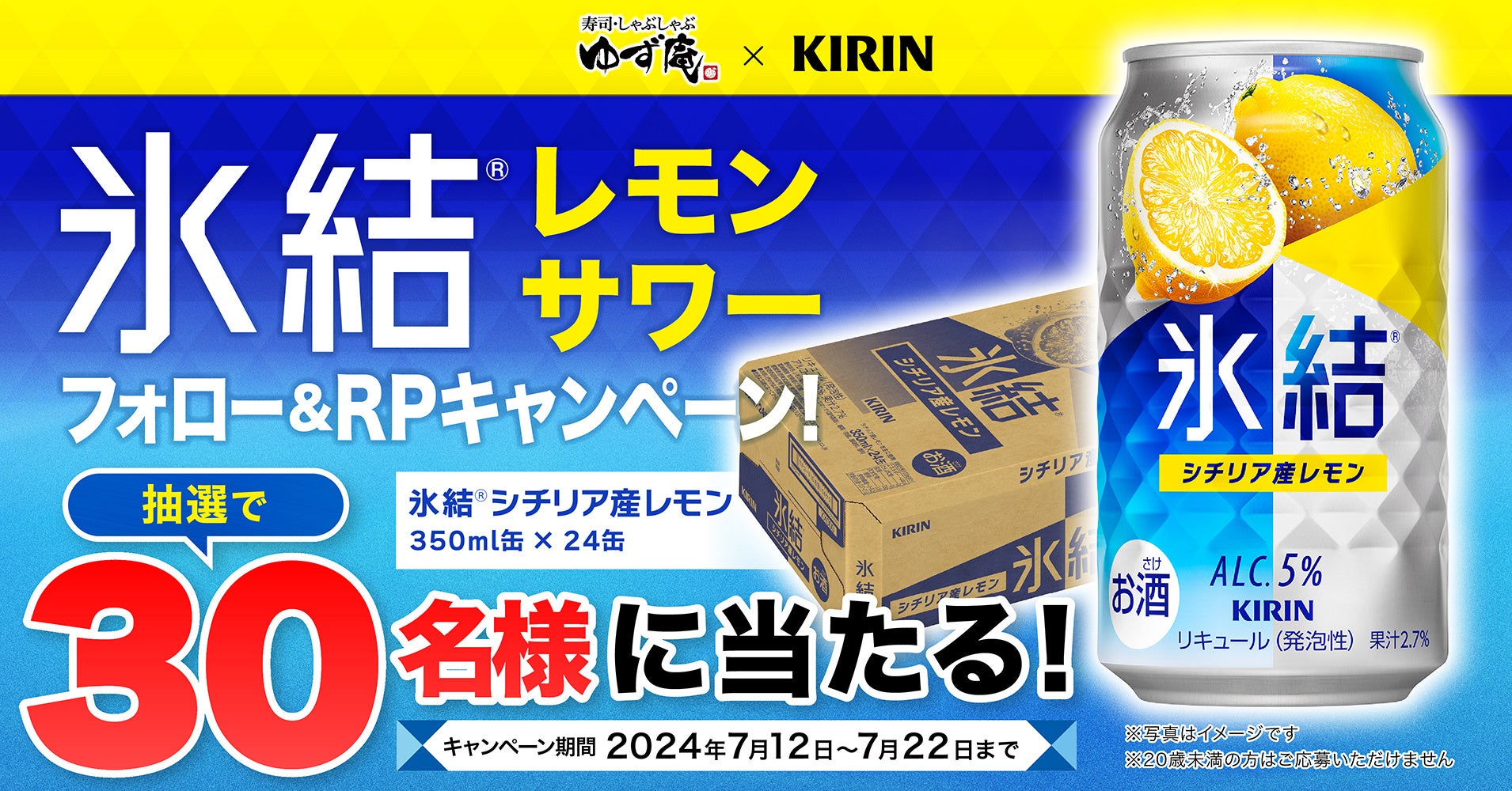 【ゆず庵】「キリン 氷結®︎ シチリア産レモン」が当たる！フォロー&リポストキャンペーンを開催