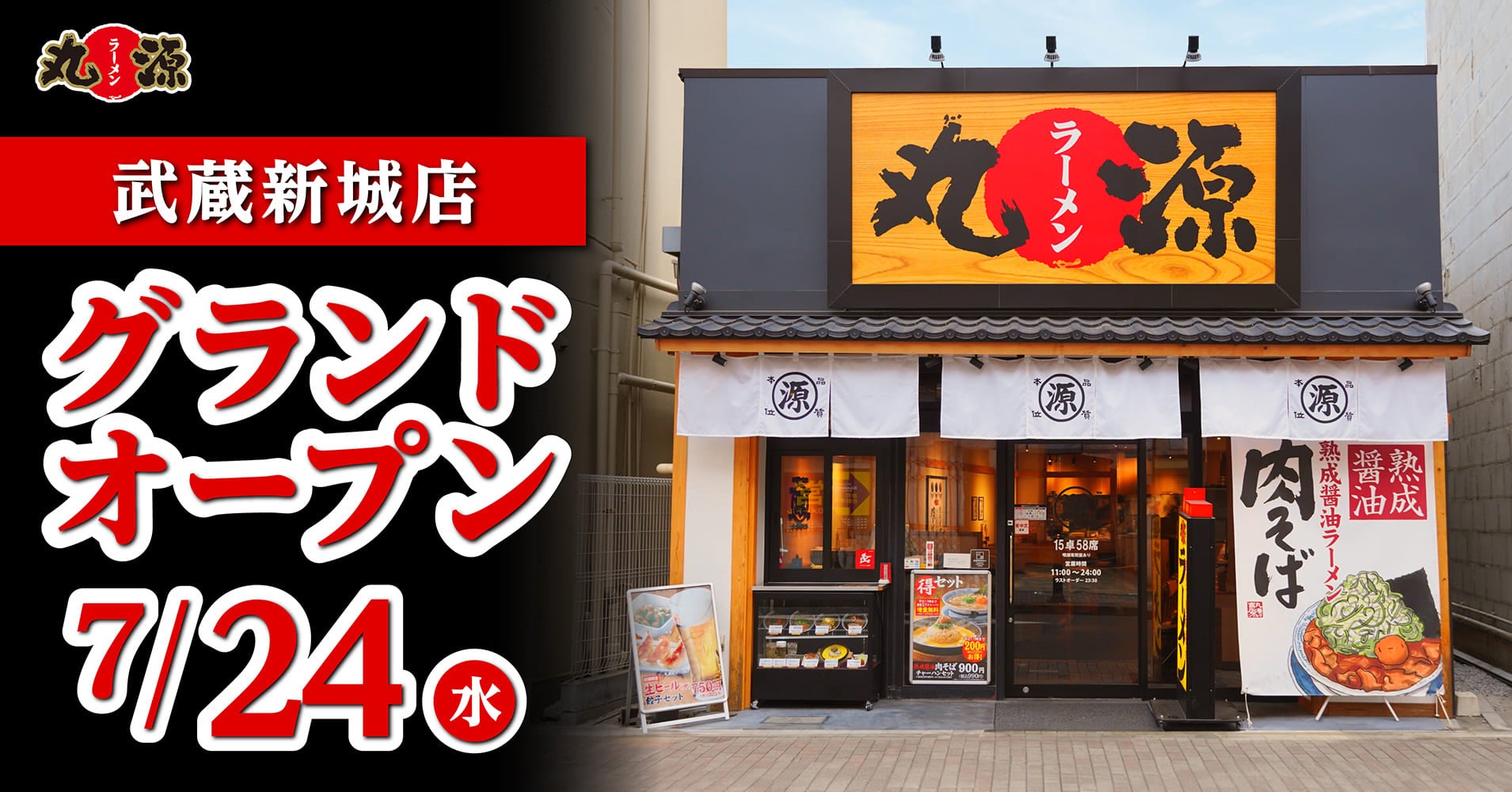 【丸源ラーメン】『丸源ラーメン 武蔵新城店』が2024年７⽉24日(水)にグランドオープン！