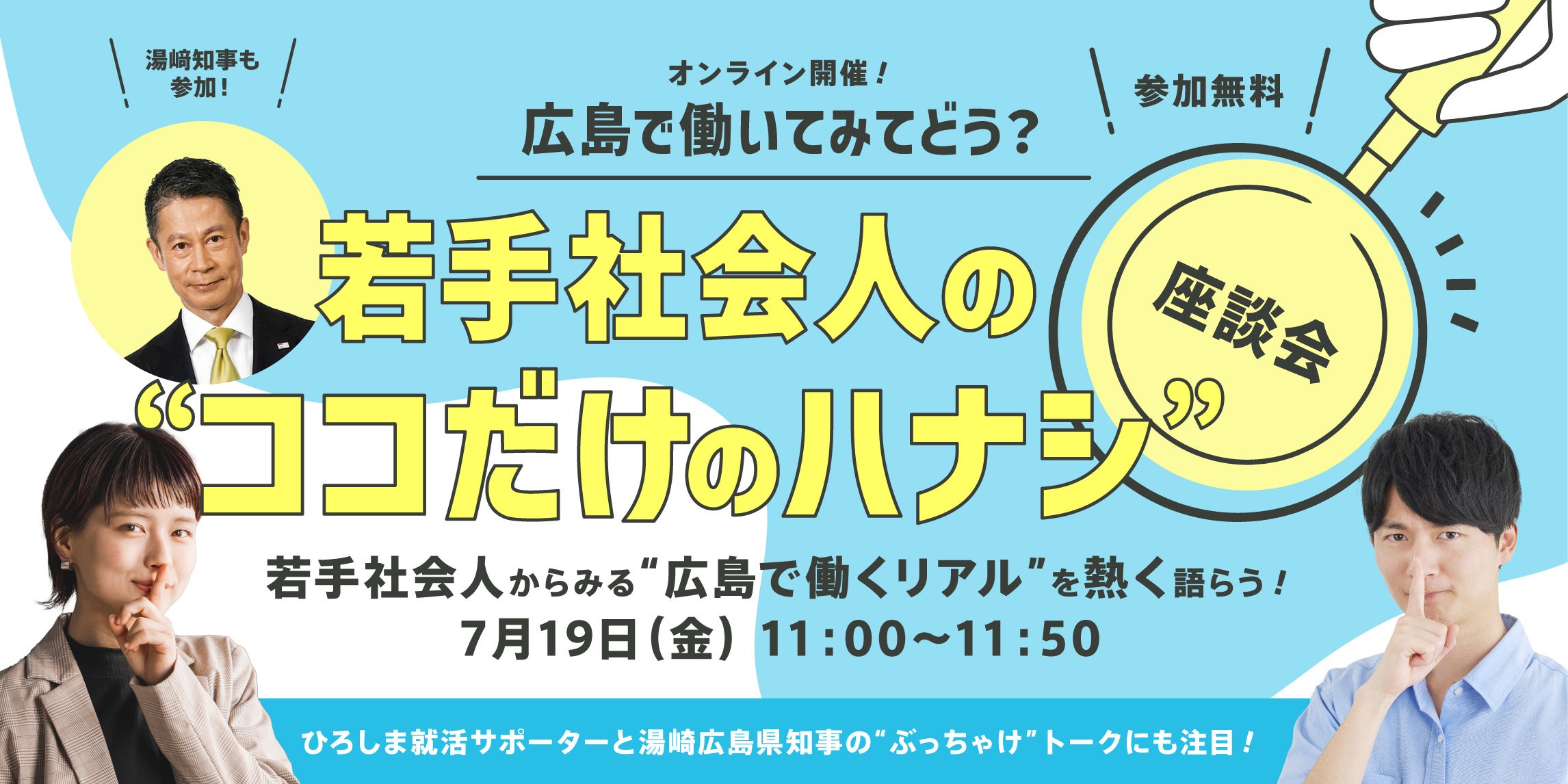 7／19（金）11時～12時開催！【広島県知事参加・就活応援イベント】若手社員の“ココだけのハナシ”座談会