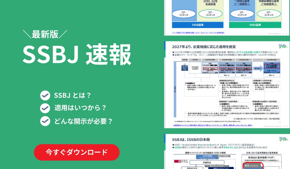 2027年より順次適用の可能性「SSBJ基準」最新情報の資料を公開