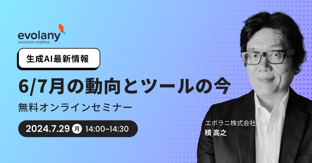 生成AIでビジネスの競争力を高めよう　最新の活用方法をご紹介【無料オンラインセミナー7/29】