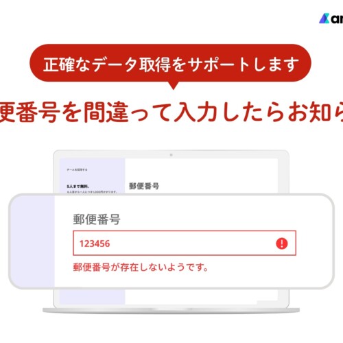 郵便番号を間違って入力したらお知らせ　正確なデータ取得をサポートします【機能アップデート】