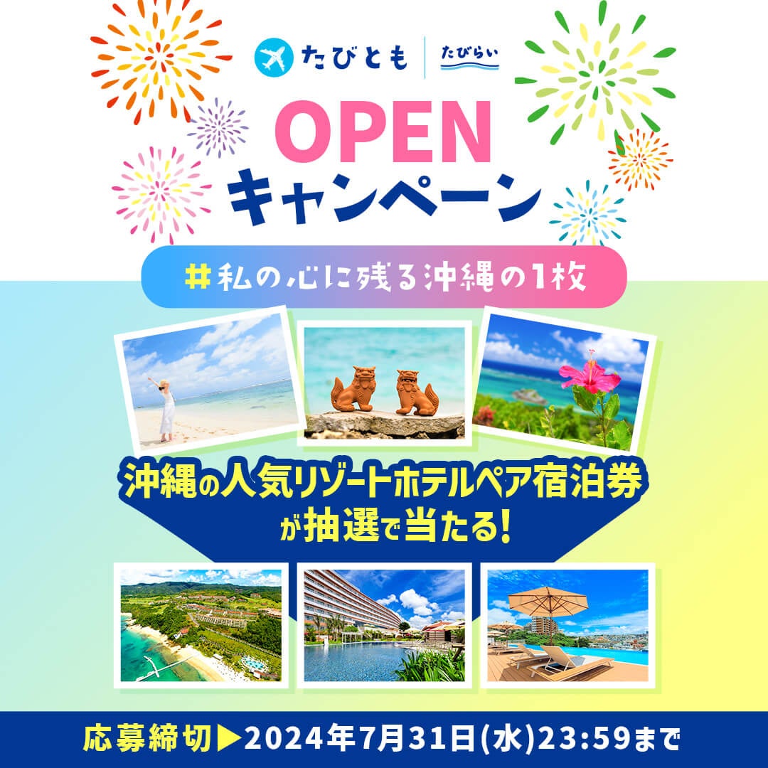 沖縄のリゾートホテルペア宿泊券プレゼント★たびらいコミュニティサイト「たびとも」OPENキャンペーン開催！