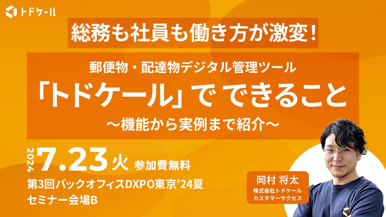 トドケール、業務効率化・DX推進のための展示会『バックオフィスDXPO東京'24 夏』に出展