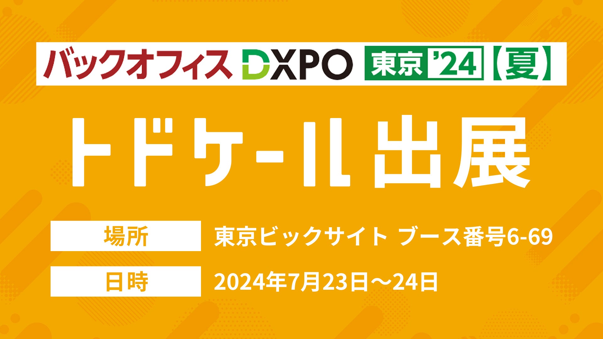 トドケール、業務効率化・DX推進のための展示会『バックオフィスDXPO東京'24 夏』に出展