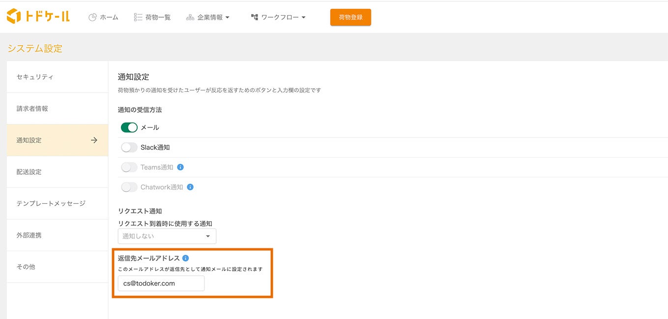郵便物・配達物クラウド管理システム「トドケール」に「返信先メールアドレス設定機能」が追加！