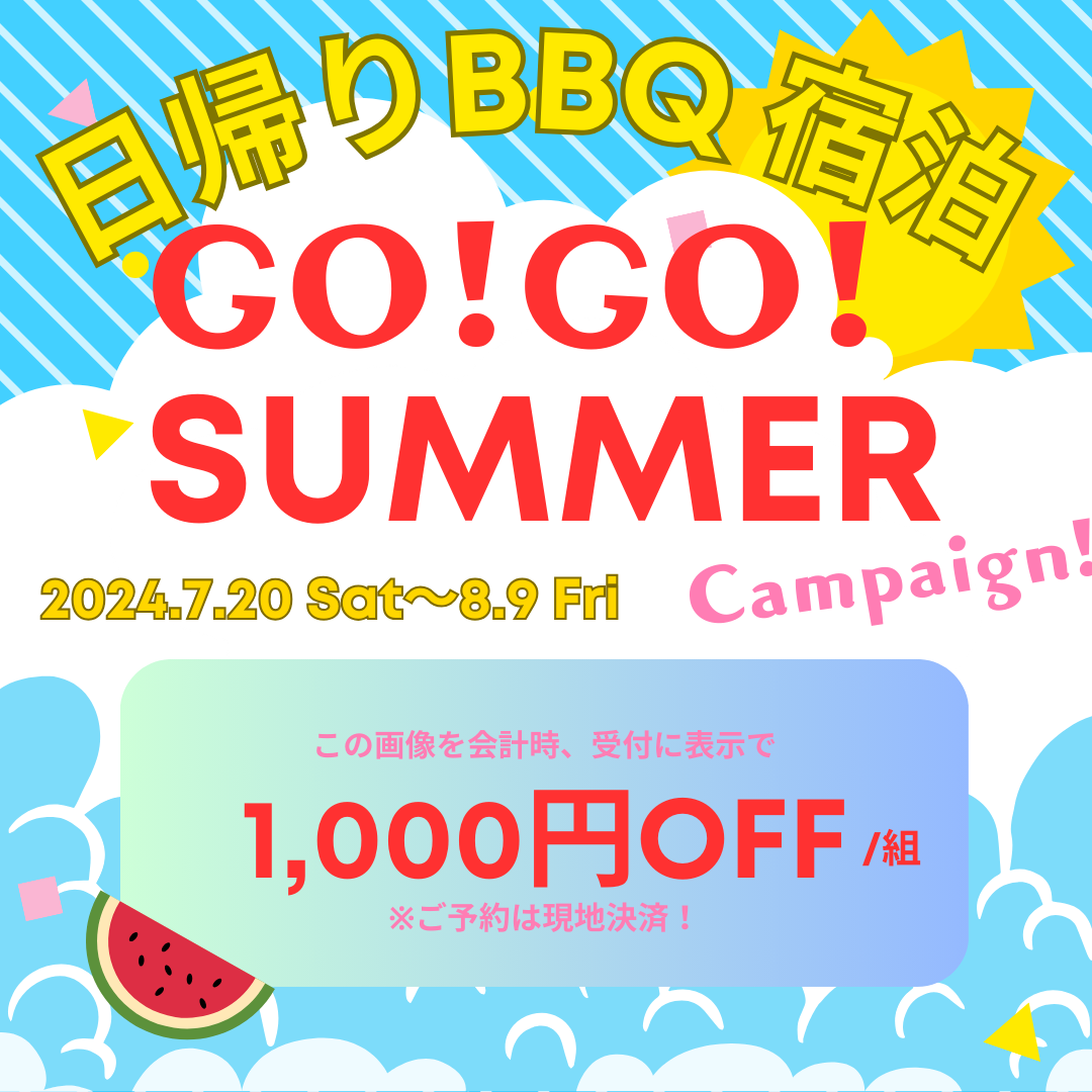 真夏のGO！GO！SUMMER！キャンペーン！BBQ・グランピングを満喫！！【ウッドデザインパーク岡崎】