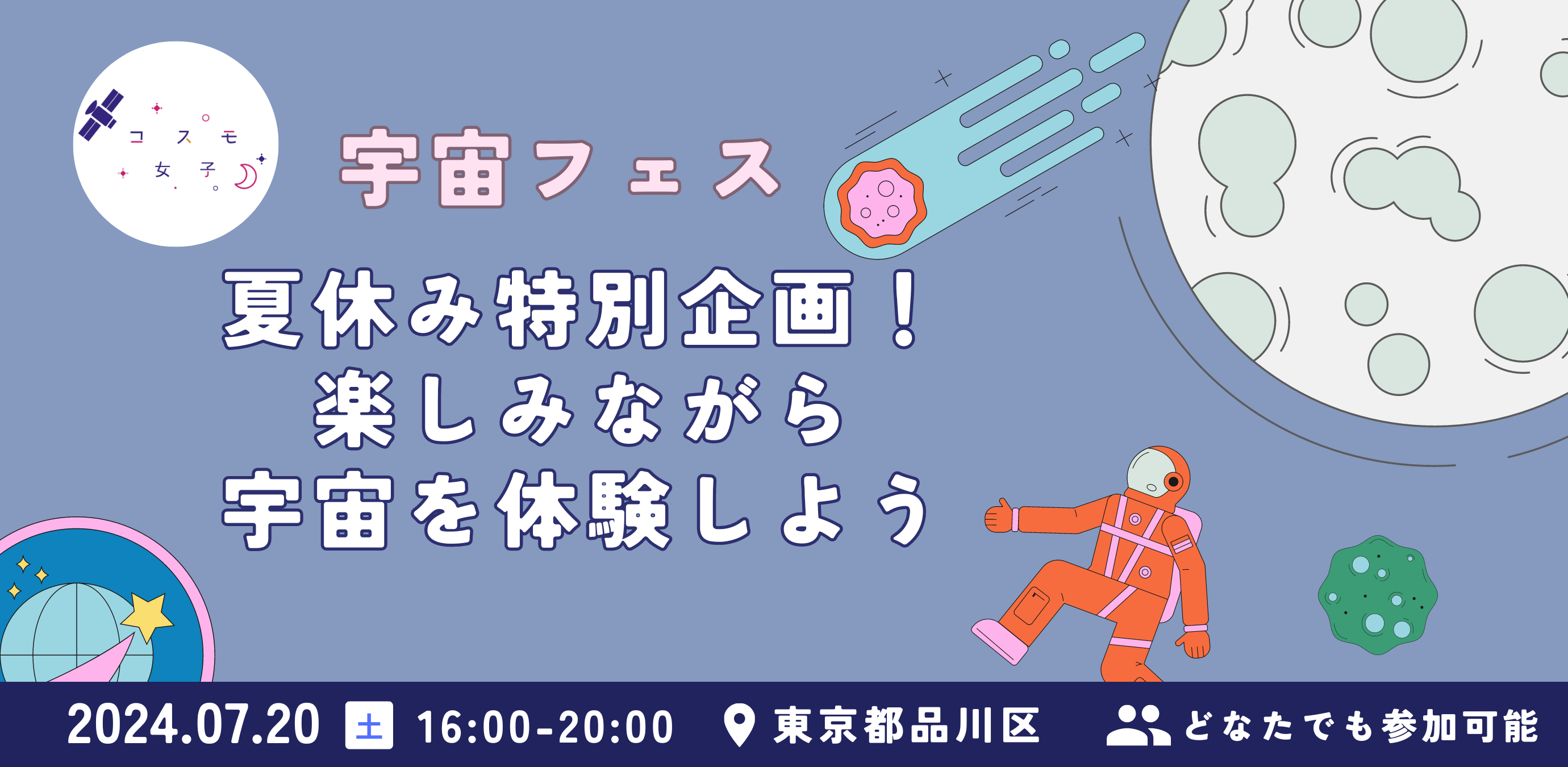 【夏休み宇宙イベント】7/20（土）楽しみながら宇宙を体験できる宇宙フェスを開催！～株式会社Kanatta×E-Park...