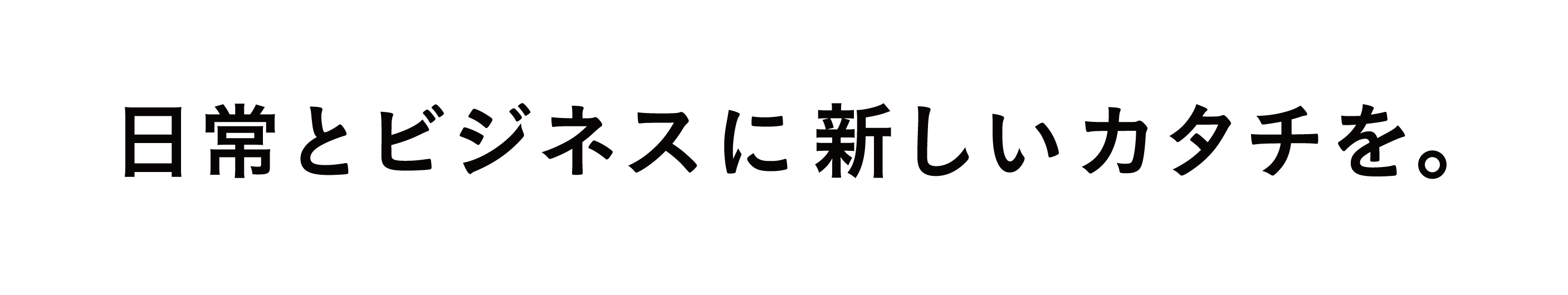 三菱総研ＤＣＳ、次の50年に向けてブランドメッセージを策定　「日常とビジネスに新しいカタチを。」