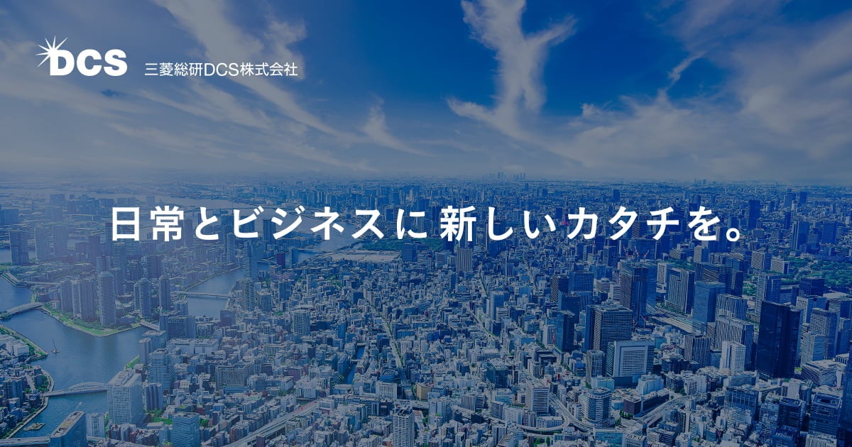 三菱総研ＤＣＳ、次の50年に向けてブランドメッセージを策定　「日常とビジネスに新しいカタチを。」