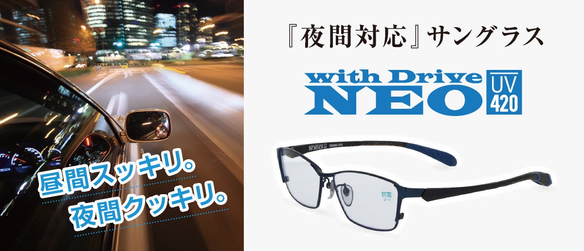 【夜の運転、眩しくないですか？】ドライバー必見！愛眼の夜間対応サングラスに新作が登場！