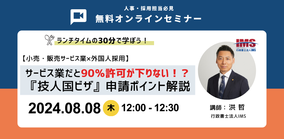 【8/8(木)開催】人事・採用担当必見オンラインセミナー『【小売・販売サービス業×外国人採用】 サービス業だ...