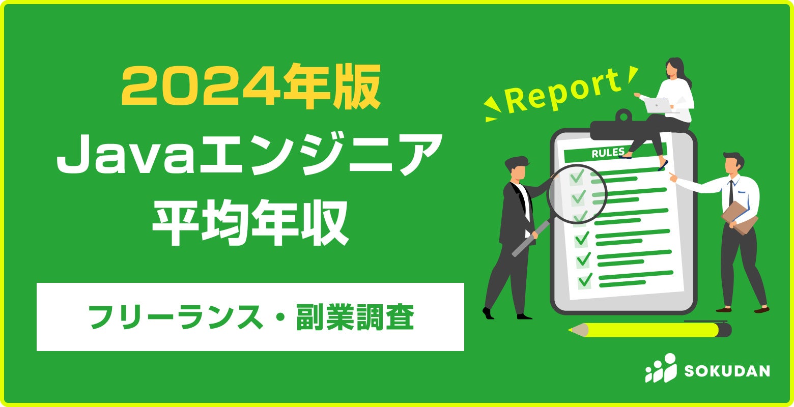 【年収946万円】Javaエンジニア2024年最新｜フリーランス副業調査