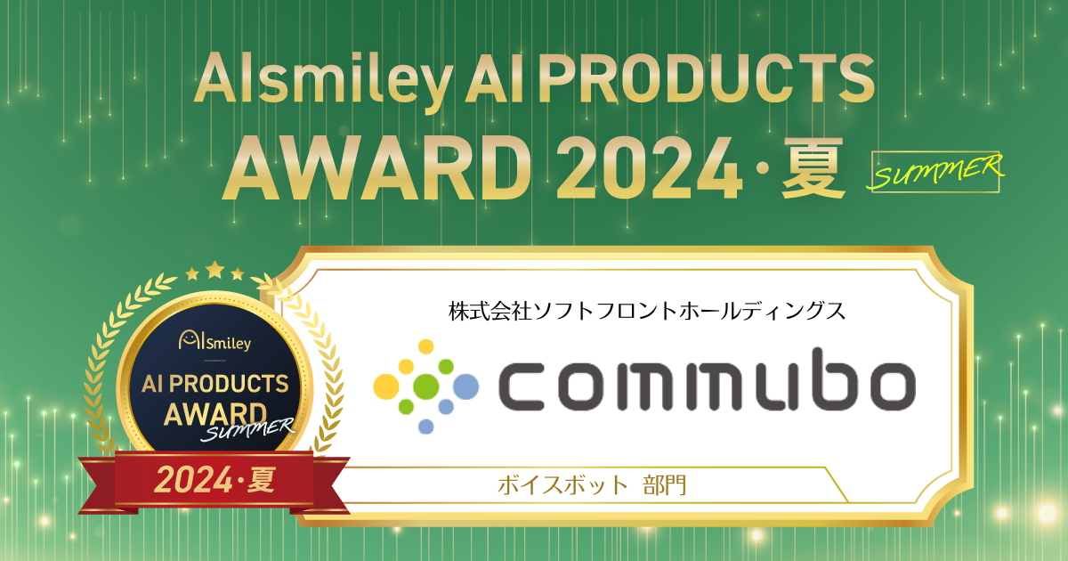 commubo、「AIsmiley PRODUCT AWARD 2024 SUMMER」ボイスボット部門を受賞、現場で使いやすい操作性と自然な...