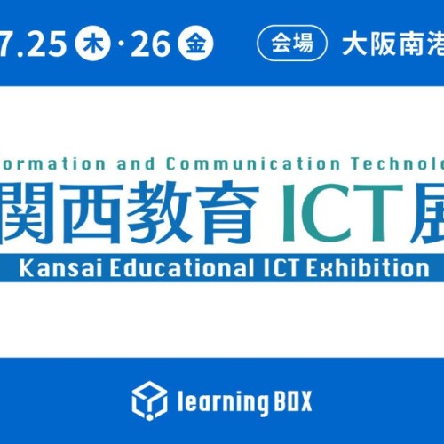 learningBOXが「関西教育ICT展」に出展！2024年7月25日（木）・26日（金）、大阪南港ATCホールで開催