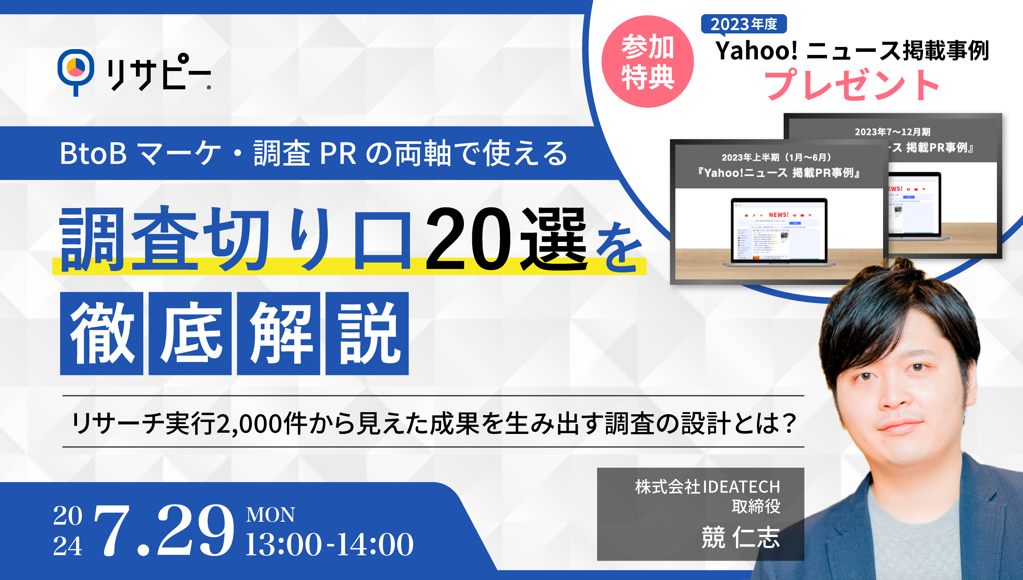 【セミナー開催】BtoBマーケ・調査PRの両軸で使える｜調査切り口20選を徹底解説　〜リサーチ実行2,000件から...