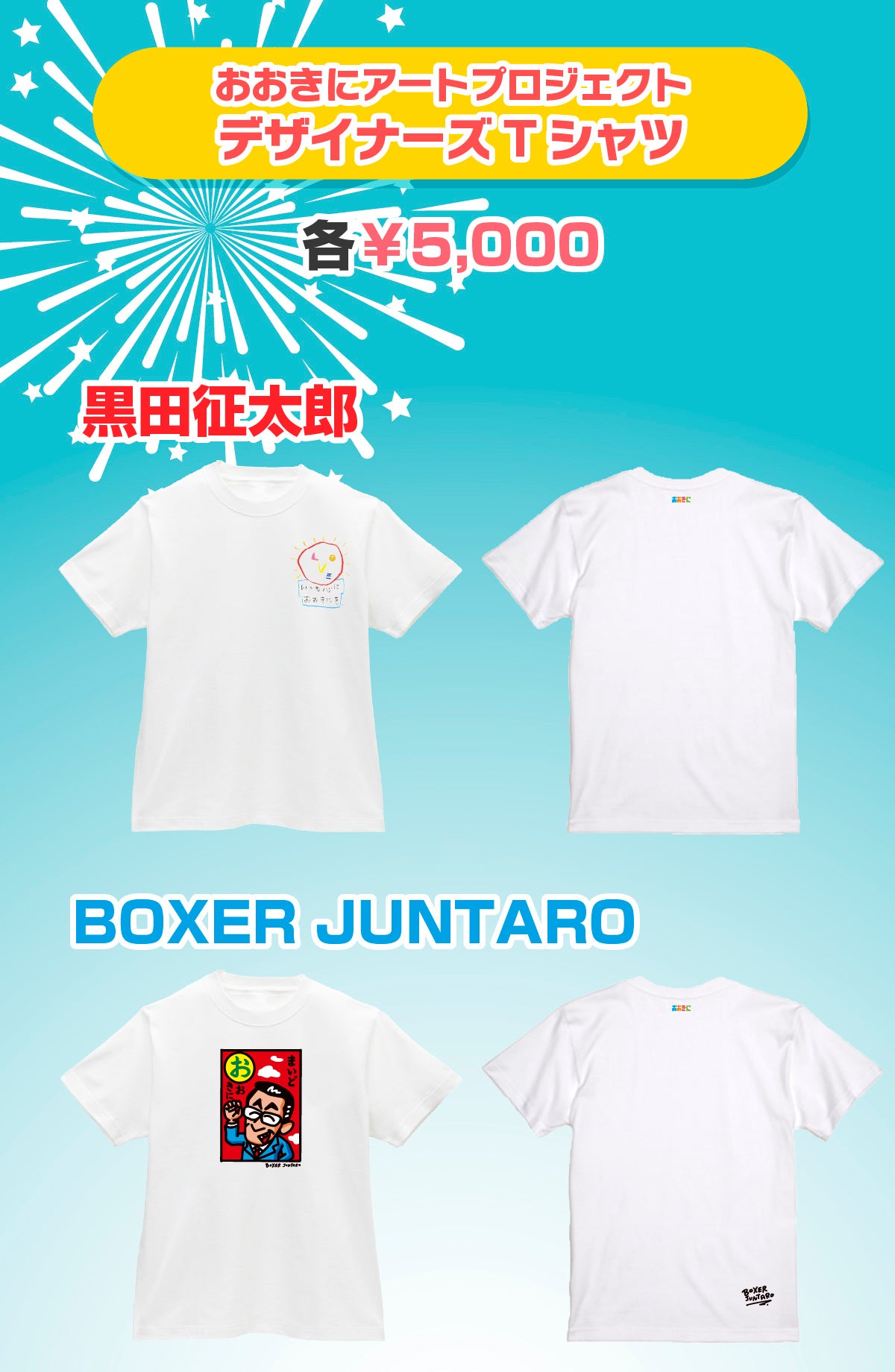 【第6回おおきに祭】クラウドファンディング開始！豪華デザイナー陣による限定Tシャツなどの返礼品を公開！