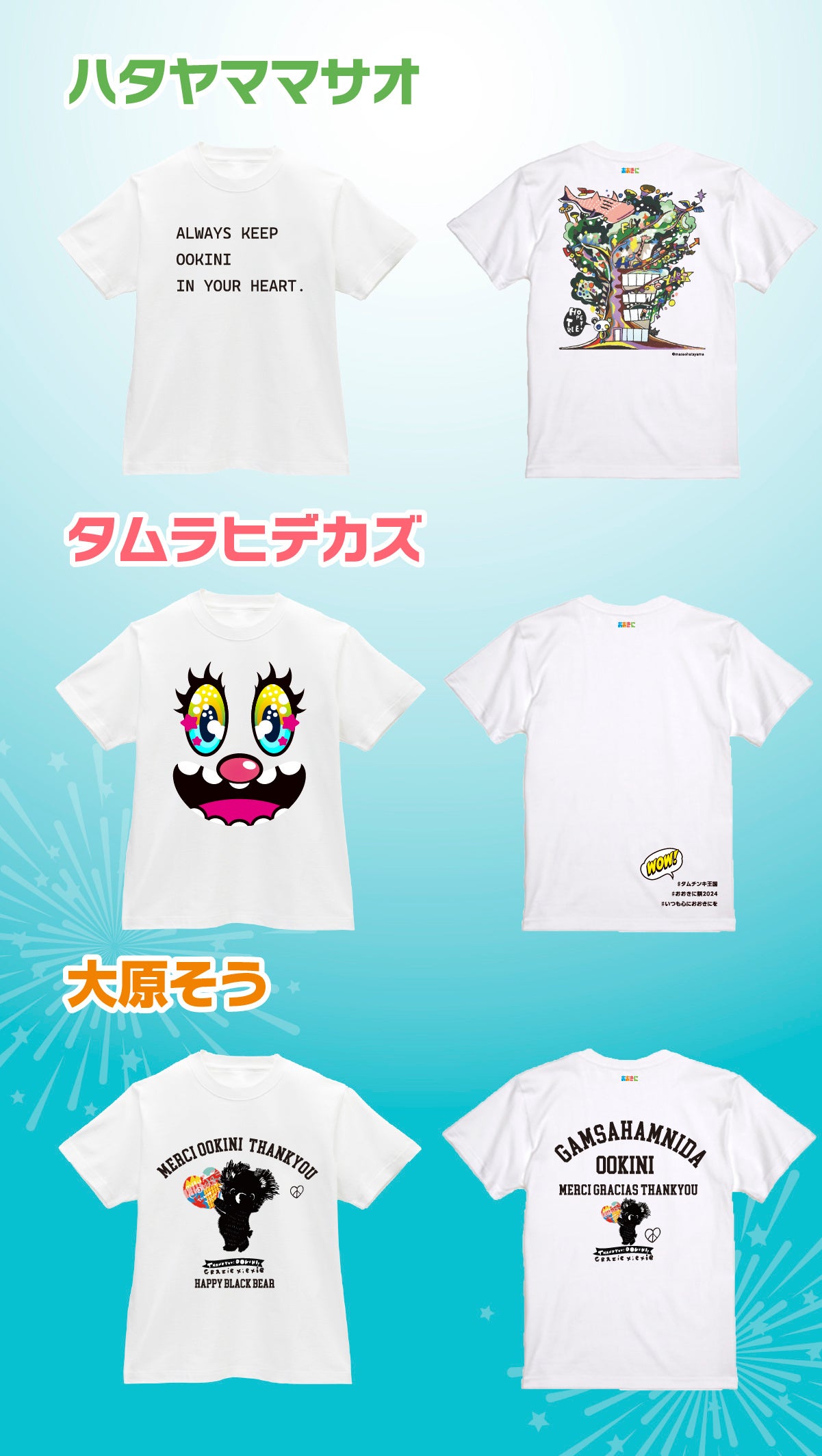 【第6回おおきに祭】クラウドファンディング開始！豪華デザイナー陣による限定Tシャツなどの返礼品を公開！