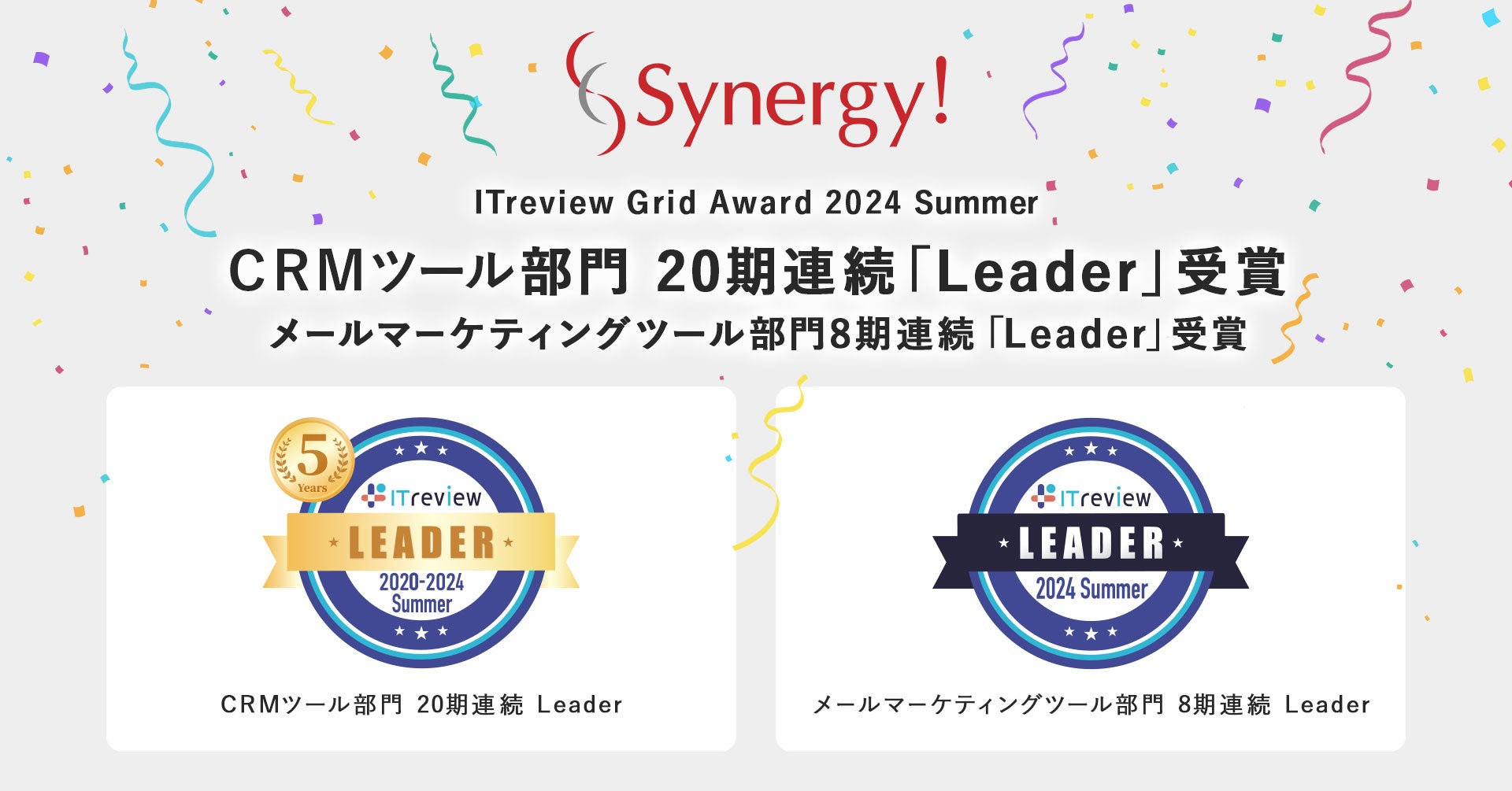 「Synergy!」が「ITreview Grid Award 2024 Summer」 CRMツールとメールマーケティングツール部門で最高位「L...