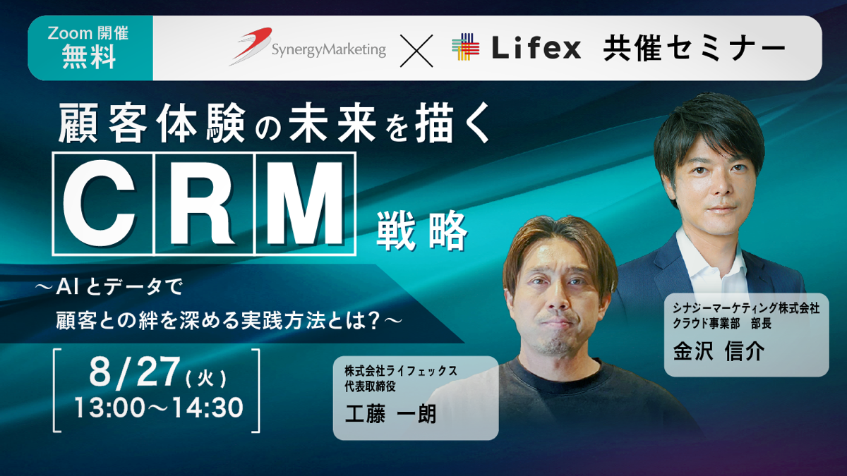 シナジーマーケティング、ライフェックス社との業務提携でCRM担当者養成講座「みんなのCRMアカデミーPlus」の...