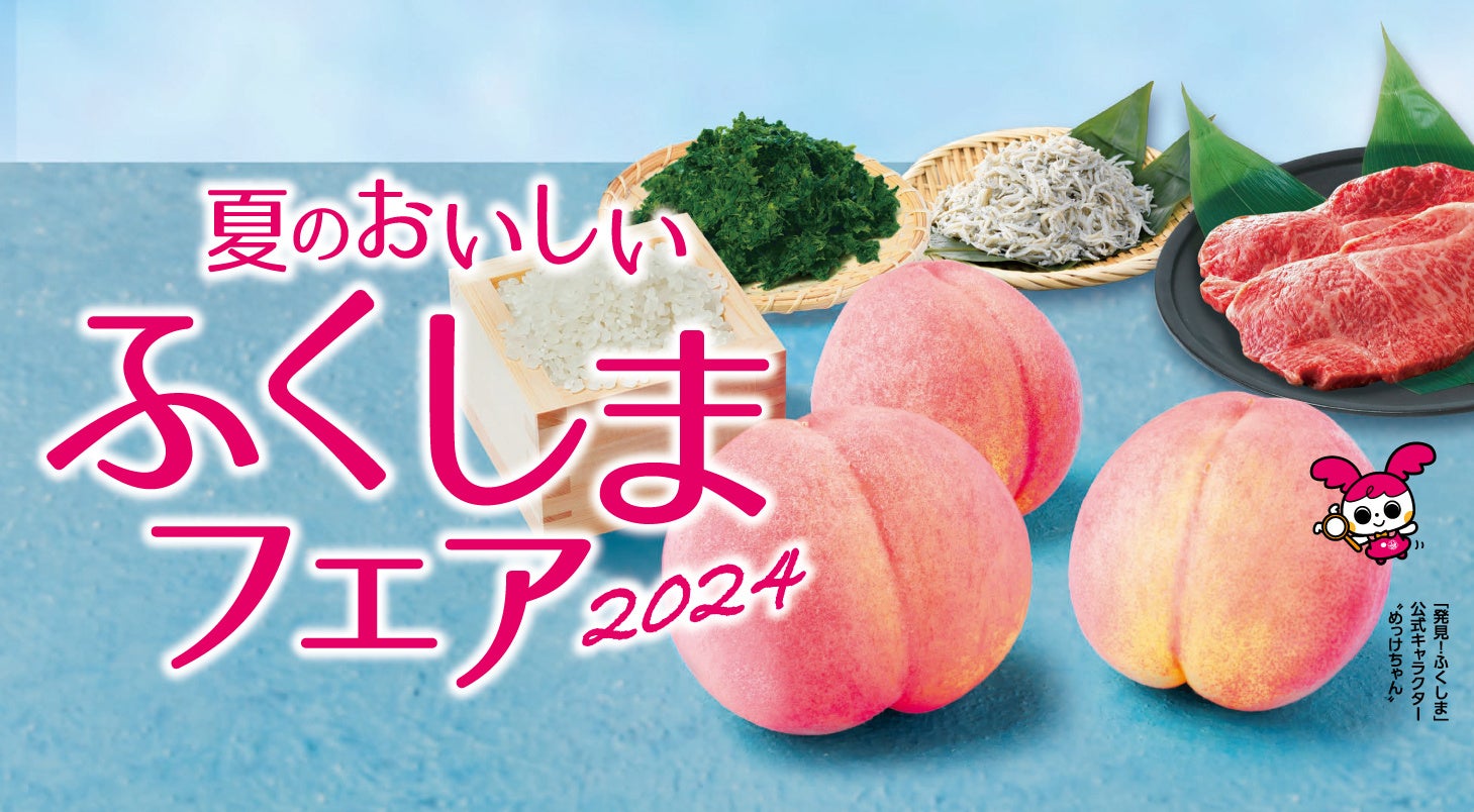 東急モールズデベロップメント、東急田園都市線沿線 4つの施設で、3回目となる「夏のおいしいふくしまフェア2...