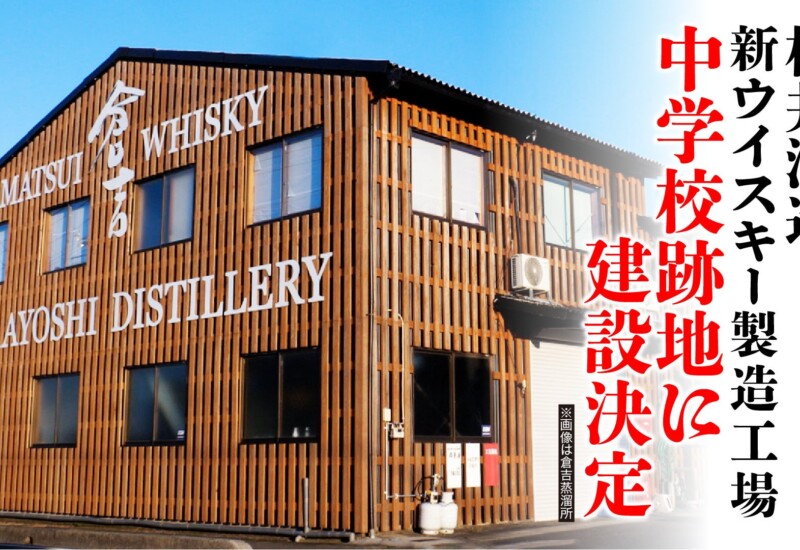 【正式発表】松井酒造合名会社が中学校跡地を活用し、新たなウイスキー製造工場の建設決定！