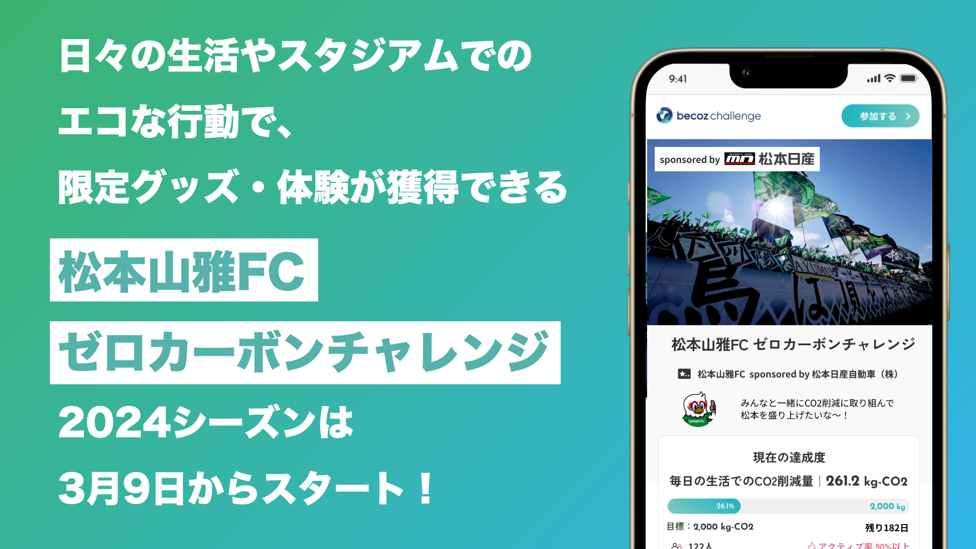 DATAFLUCT、松本山雅FCと共に脱炭素を目指す「松本山雅FCゼロカーボンチャレンジ」開始4ヶ月でCO₂削減量 3,00...