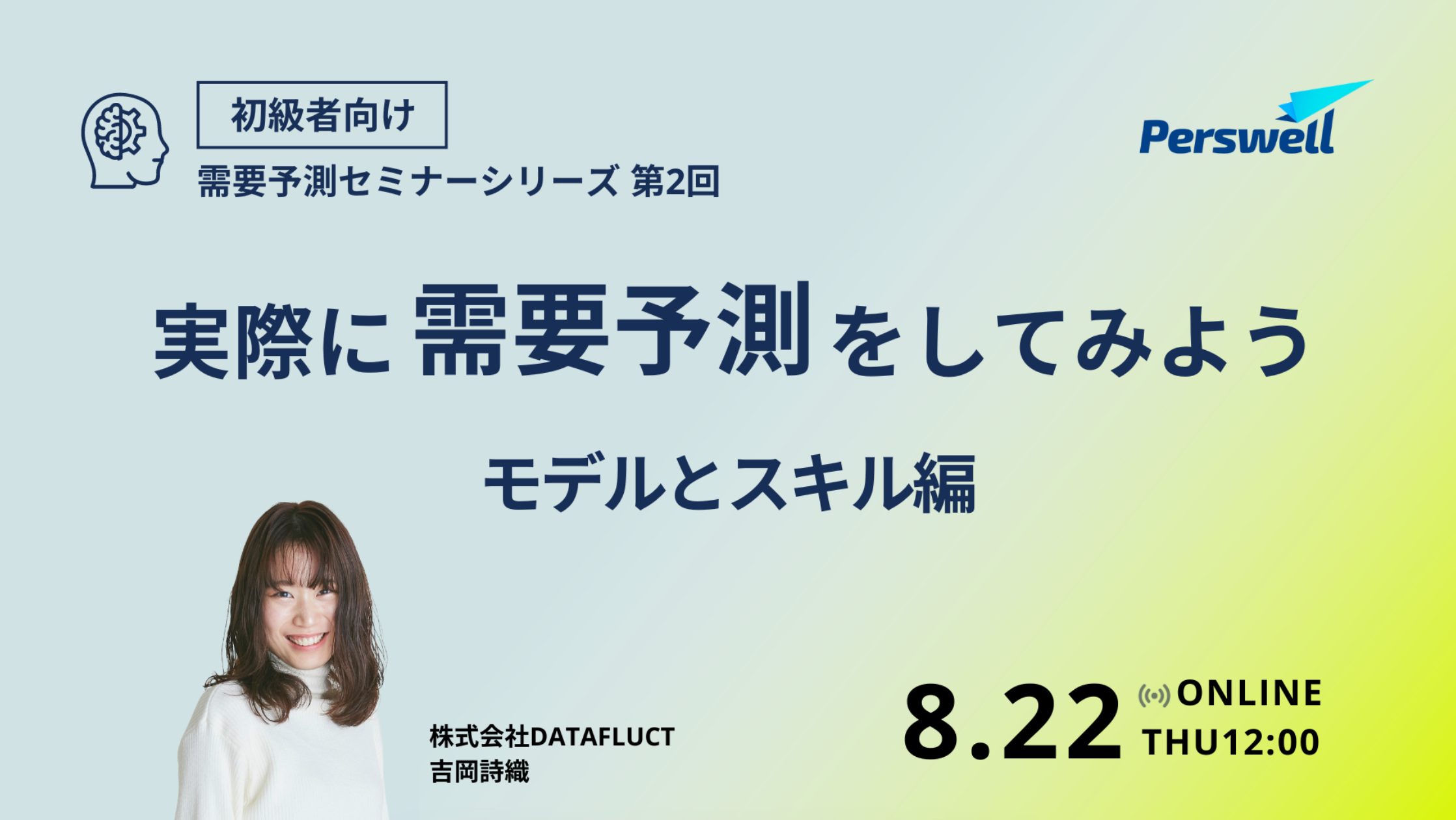 【8月22日12:00〜 無料ウェビナー】需要予測セミナー「実際に需要予測をしてみよう 〜モデルとスキル編〜」