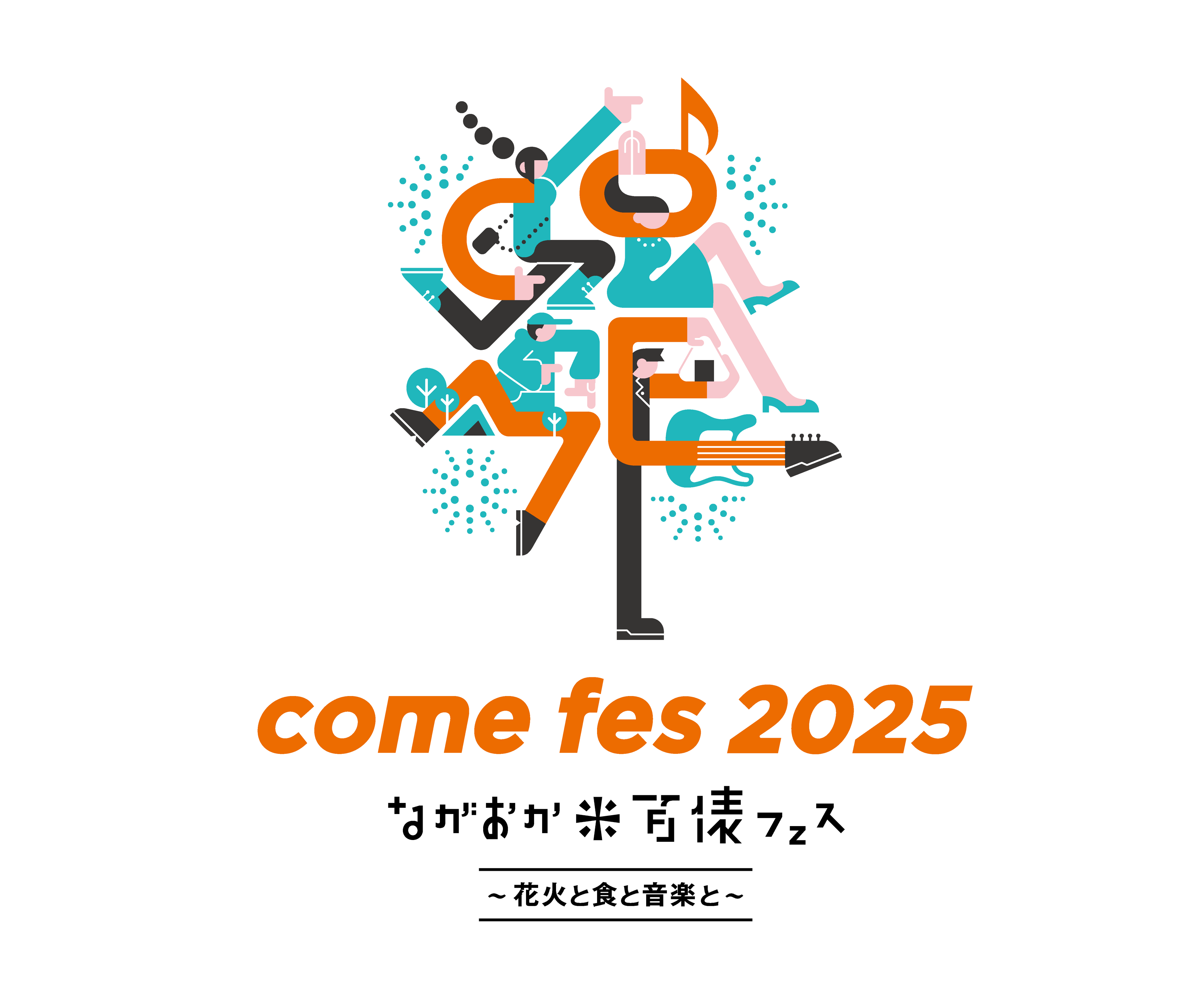 ながおか 米百俵フェス 〜花火と食と音楽と〜 2025開催決定！