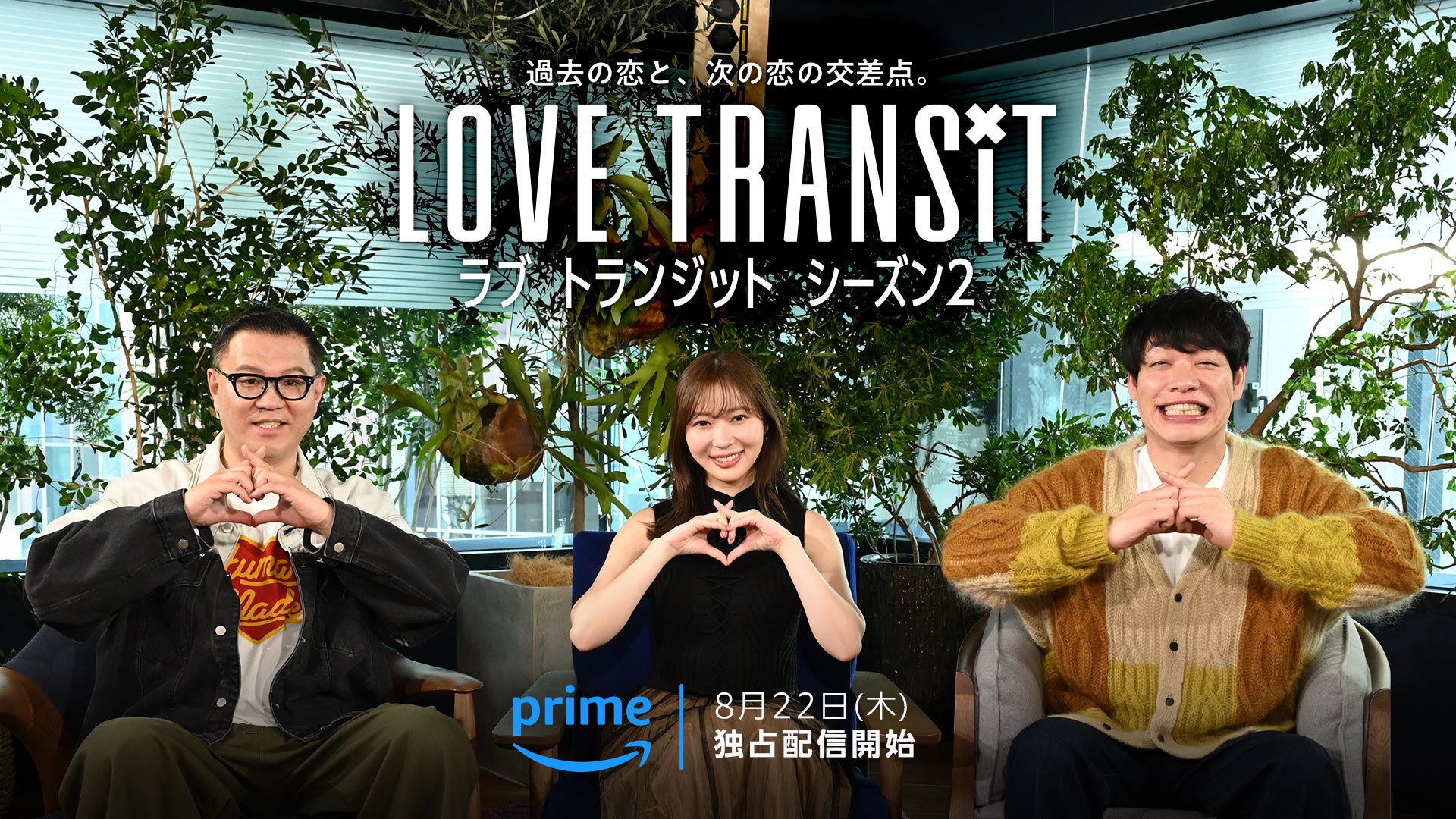 Amazon Original『ラブ トランジット』シーズン2　8月22日（木）20時よりPrime Videoにて独占配信開始／川島...