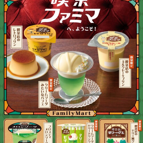 ナツカシ、アタラシ、オイシ！「喫茶ファミマ」へ、ようこそ！レトロかわいい喫茶店風メニューが7/9（火）か...