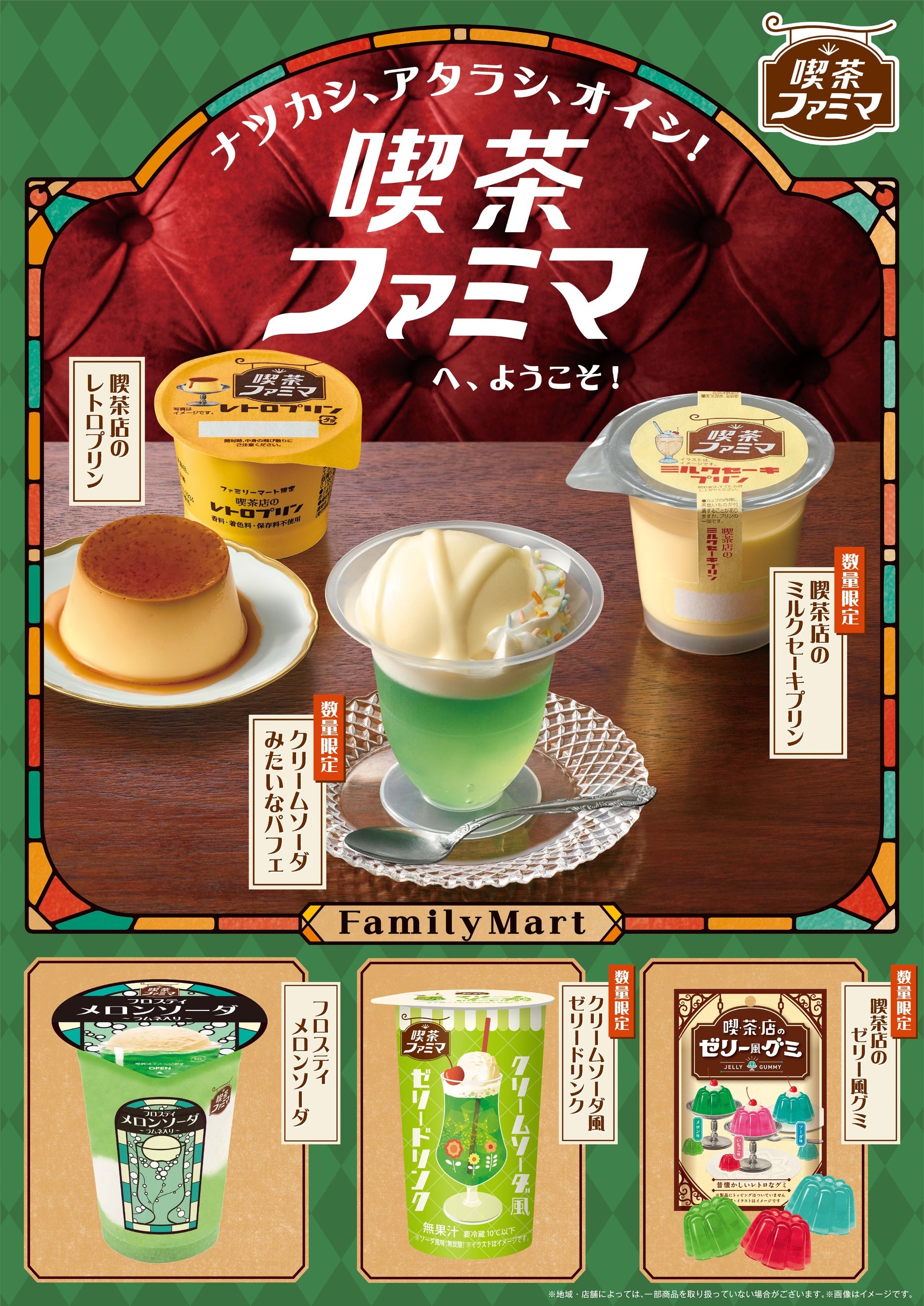 ナツカシ、アタラシ、オイシ！「喫茶ファミマ」へ、ようこそ！レトロかわいい喫茶店風メニューが7/9（火）か...