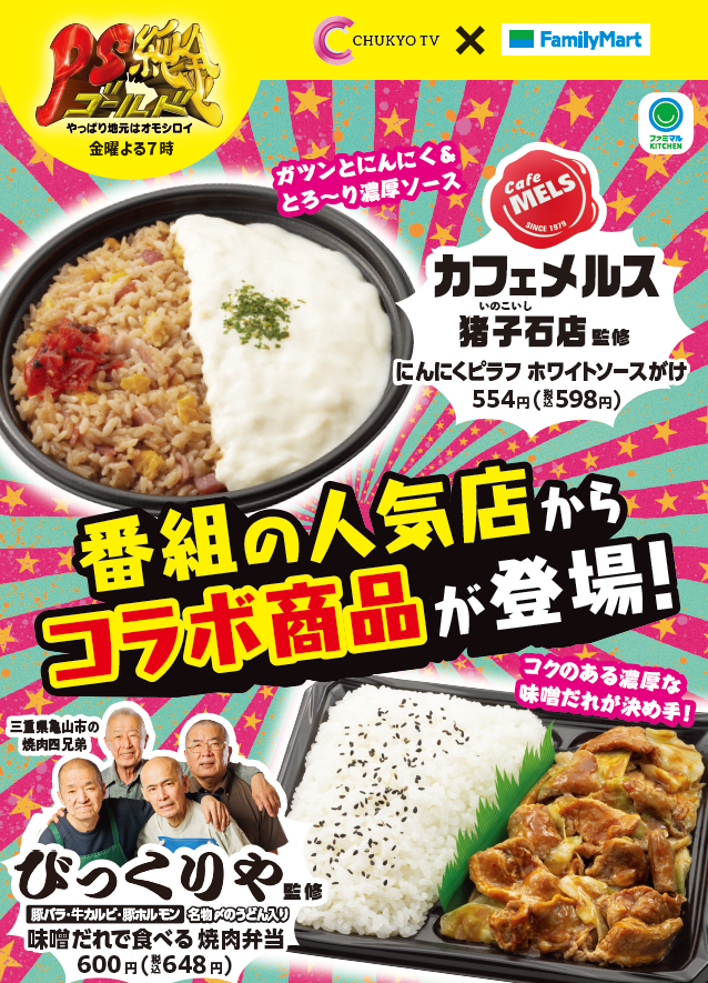 【東海地方限定】中京テレビ人気番組「PS純金」出演店が監修したお弁当2種類がファミリーマートで7月26日より...