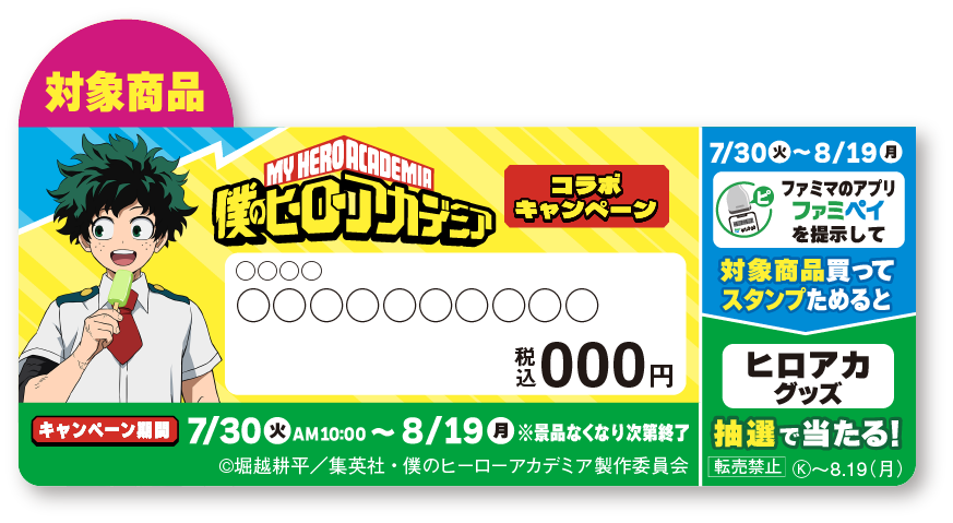 ヒーローたちと、暑い夏を乗り切れ！「ファミマにヒロアカが来た！」キャンペーン開催　限定コラボパッケージ...