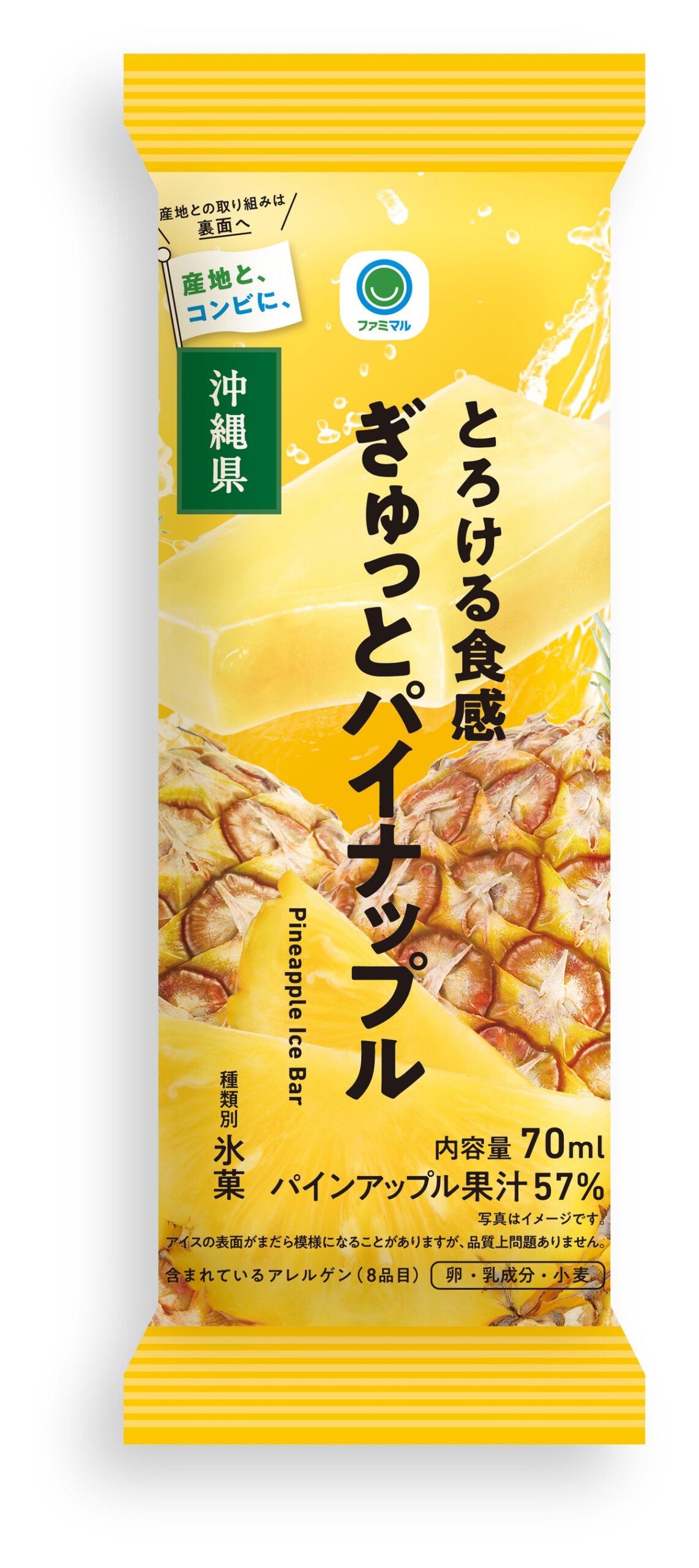 国産果物の魅力をお届けする「産地と、コンビに、」シリーズより沖縄県産のパイナップルを使用した「とろける...