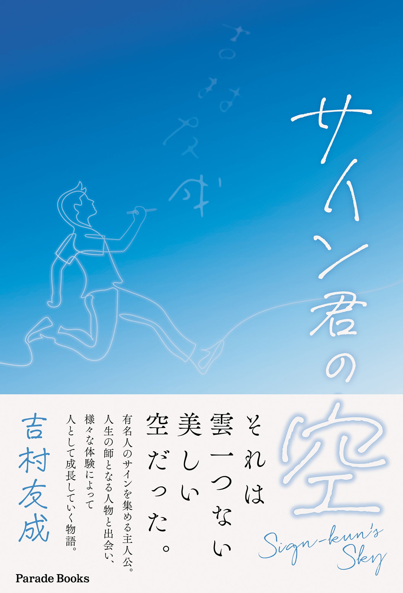 有名人のサインを集める著者の成長物語。