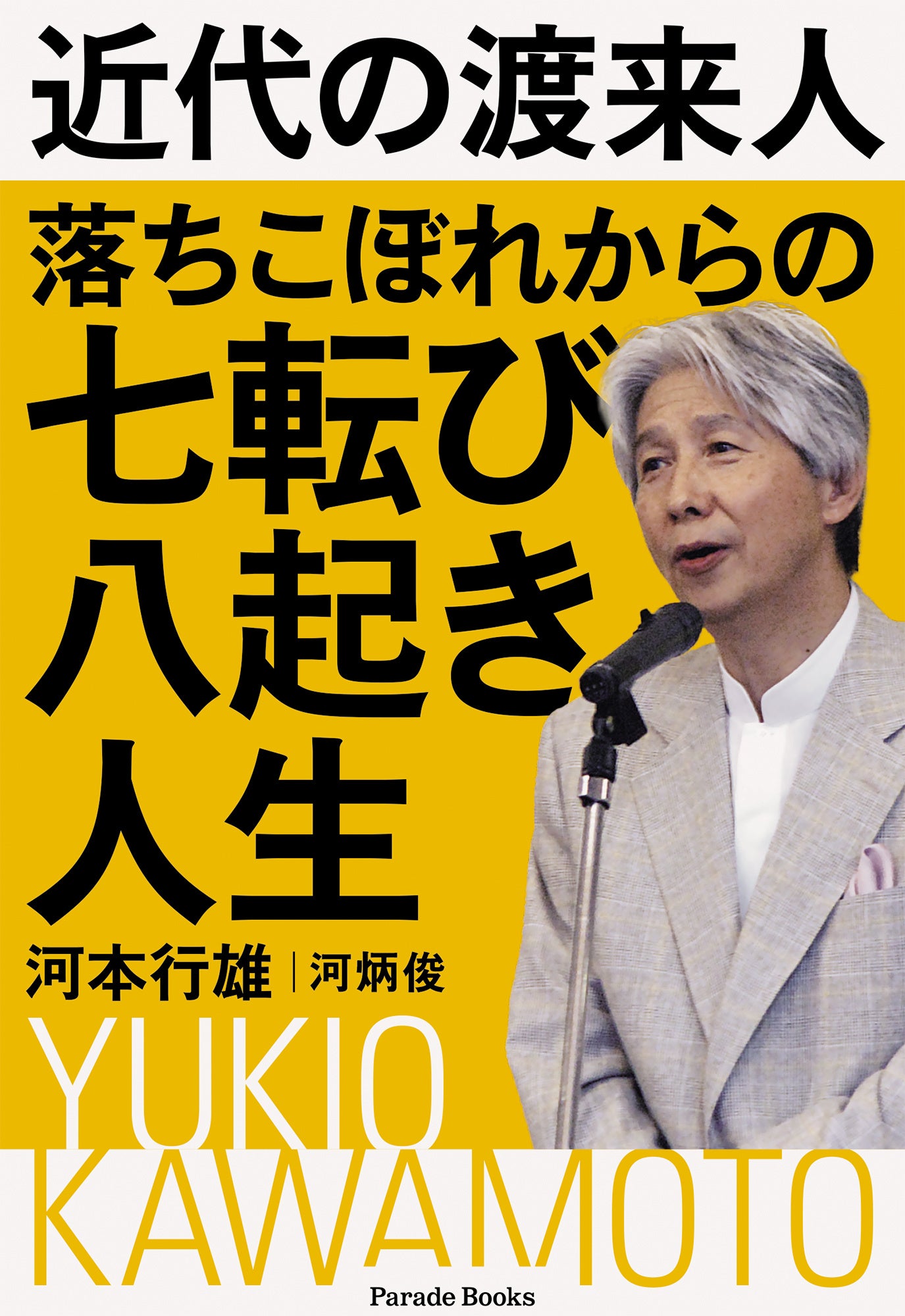 在日コリアン二世、挫折からの出発。生きる糧、生きる意味を模索して辿りついた「近代の渡来人として日本社会...