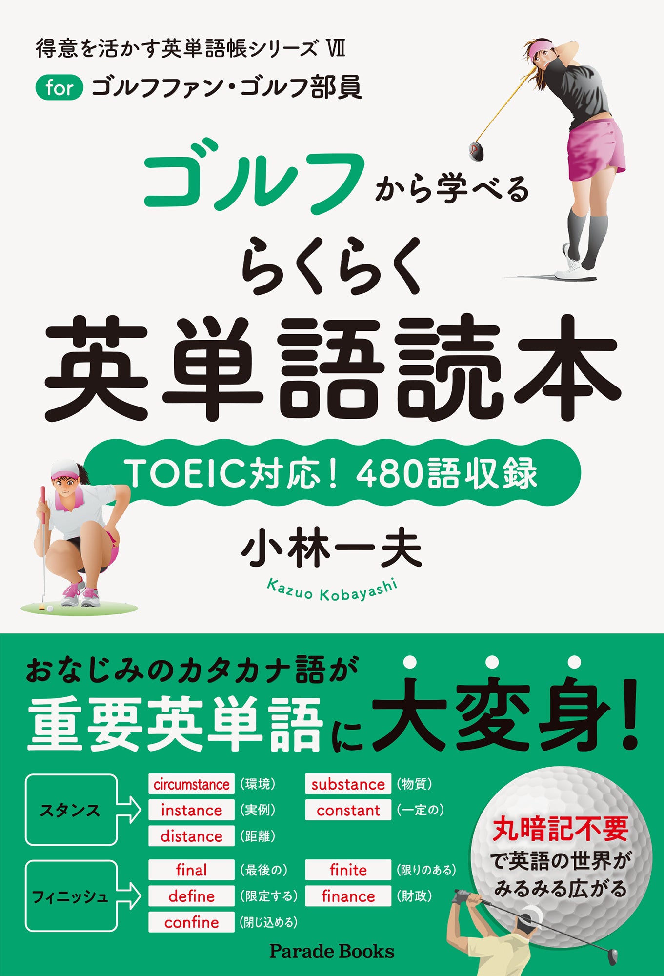 大人気シリーズ最新作!!　カタカナ語であなたはすでに知っている！　らくらく学べる英単語帳シリーズ第７弾「...