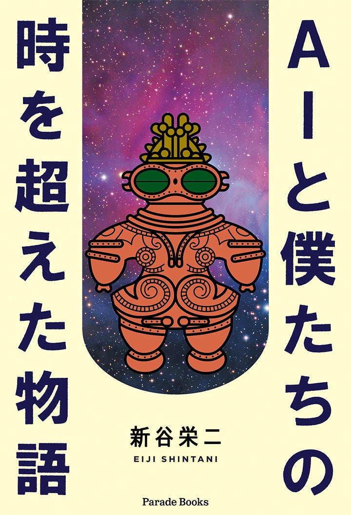 ロボットと大学生の友情を描いたSF冒険譚『AIと僕たちの時を超えた物語』が電子書籍として発売スタート！