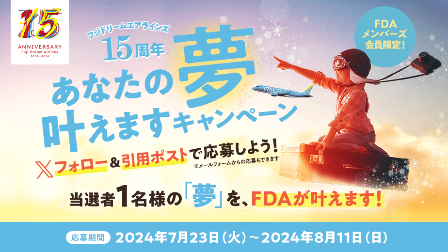 【FDAメンバーズ会員限定】就航15周年記念「FDAに叶えてほしい夢」を募集します